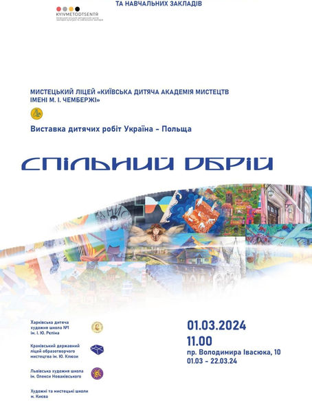 Спільний обрій. Виставка Україна-Польща