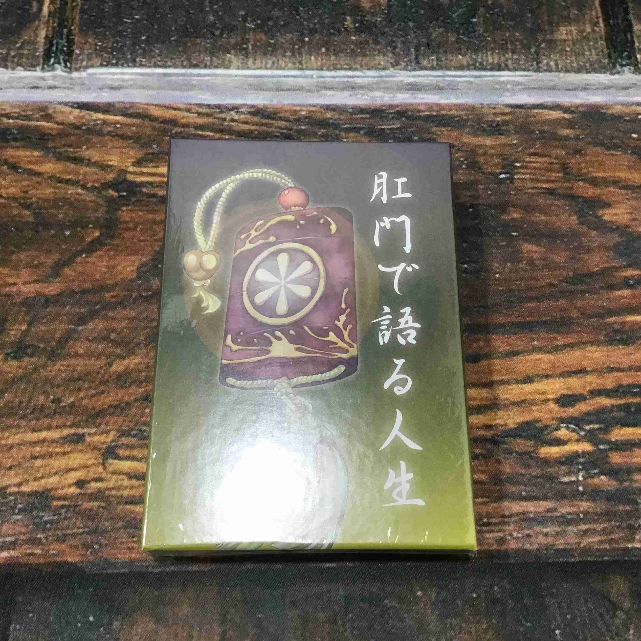 肛門で語る人生