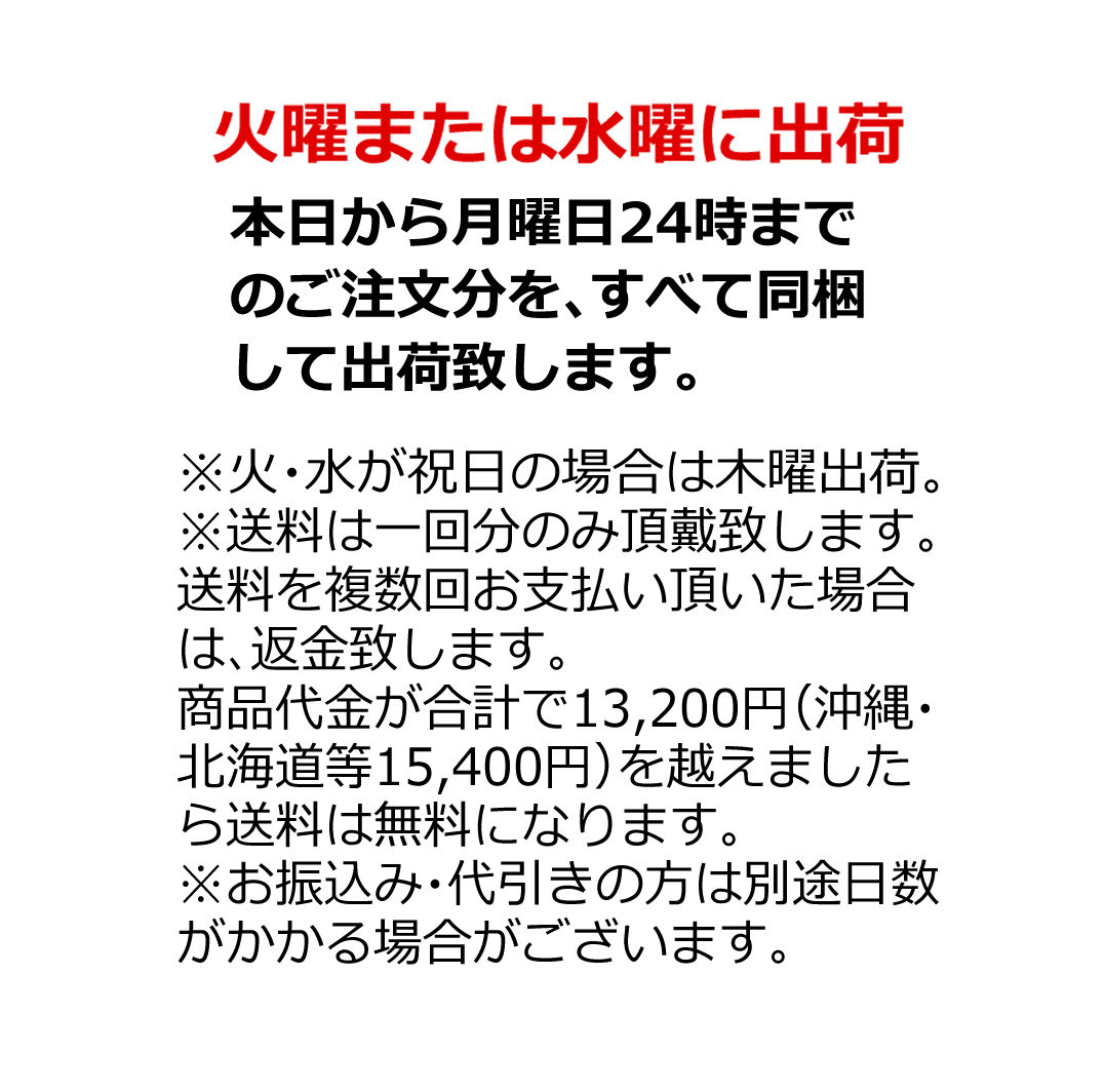 火曜または水曜に出荷　本日～月曜24時までのご注文分を全て同梱　火・水が祝日の場合は木に出荷