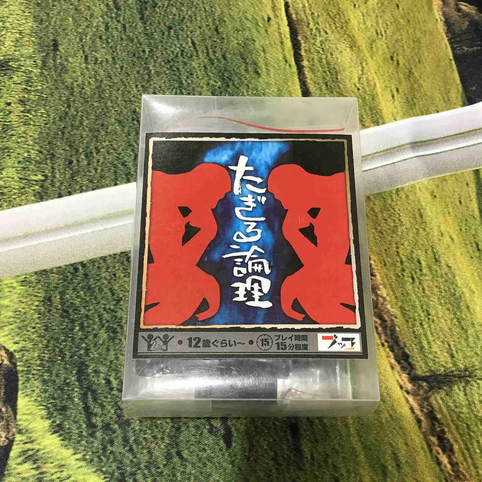 中古｜たぎる論理 同人版