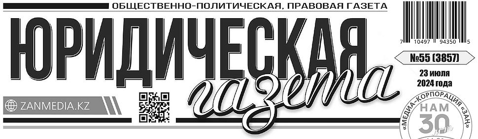 "Юридическая газета", "Заң газеті"