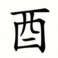 200px-酉-order.gif