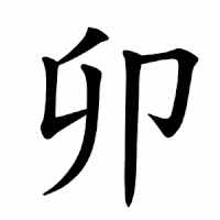 200px-卯-order.gif