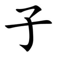200px-子-order.gif