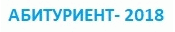 АБИТУРИЕНТ