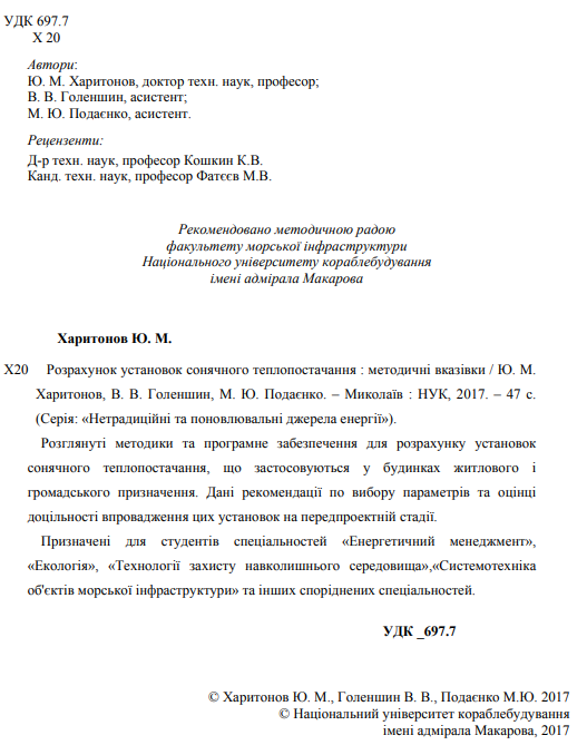 РОЗРАХУНОК УСТАНОВОК СОНЯЧНОГО ТЕПЛОПОСТ