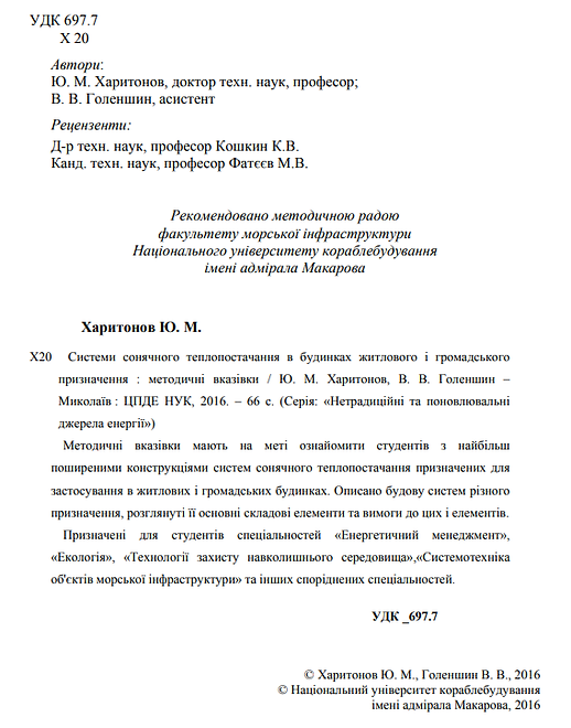 СИСТЕМИ СОНЯЧНОГО ТЕПЛОПОСТАЧАННЯ.png