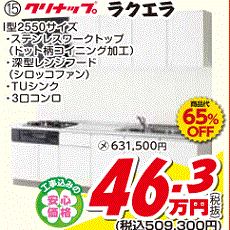 ⑮クリナップ　ラクエラ