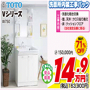 ⑧洗面所内内装工事パック
　TOTO　Vシリーズ　
　W750