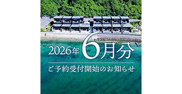 2026年6月ご予約受付開始のご案内