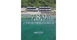 2026年7月・8月・9月ご予約受付開始のご案内