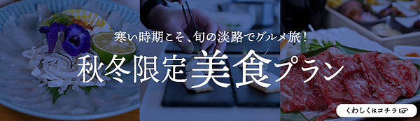 秋冬プラン_バナー.jpg