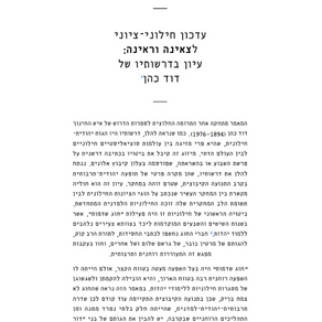 עדכון חילוני-ציוני לצאינה וראינה: עיון בדרשותיו של דוד כהן
