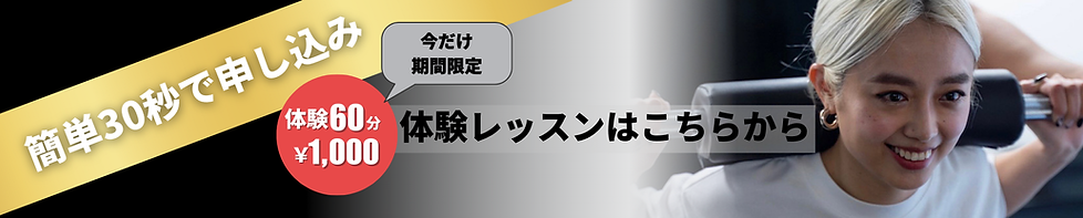 体験レッスンバナー