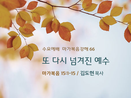 마가복음 강해(66) - 또 다시 넘겨진 예수