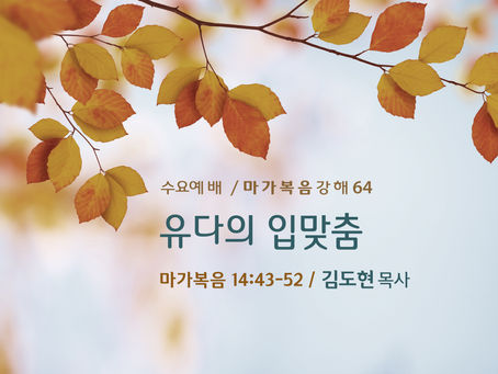 마가복음 강해(64) - 유다의 입맞춤