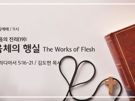 복음의 진리 19: 육체의 행실