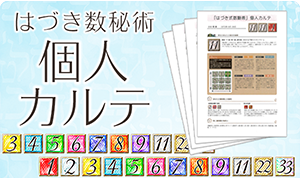 「はづき数秘術 電子個人カルテ」の発行についてお知らせ