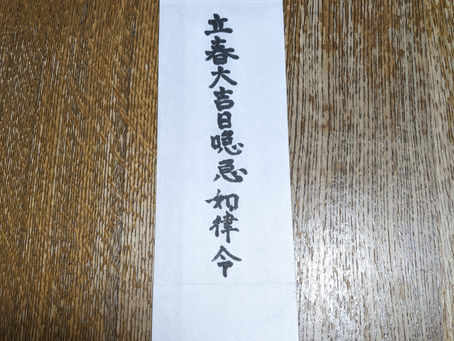 自分で書こう立春大吉