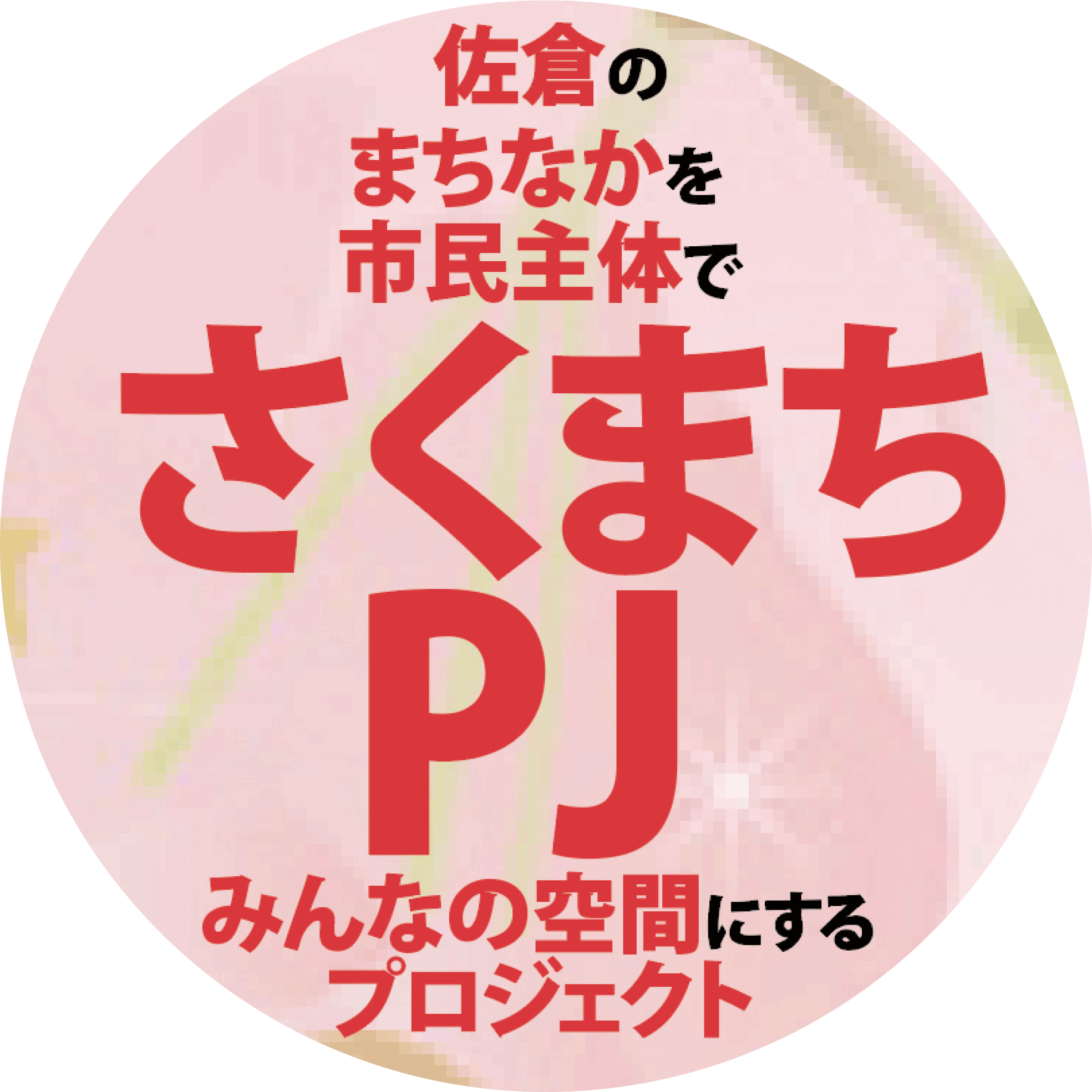 さくまちアイコンHP用.gif
