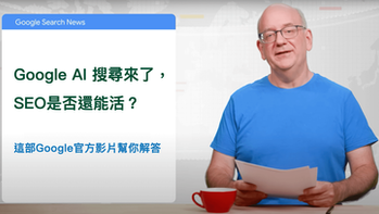 【2025最新】Google AI搜尋來了,SEO是否還能活?這部Google官方影片幫你解答