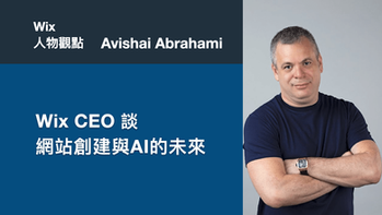 Wix CEO Avishai Abrahami 談網站創建與AI的未來