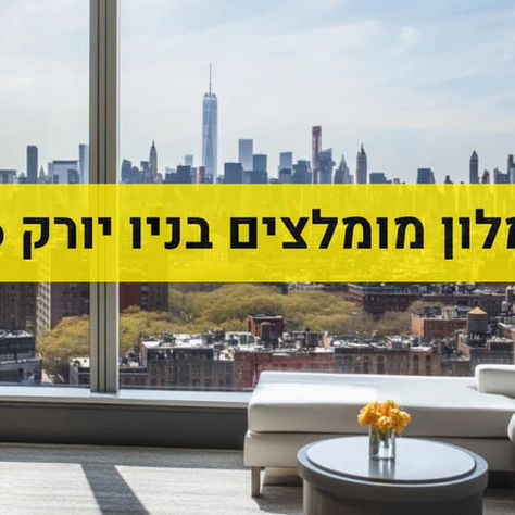 בתי מלון מומלצים בניו יורק 2026