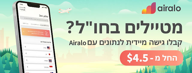 Airalo אינטרנט סלולרי בחו"ל