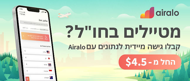 Airalo אינטרנט סלולרי בחו"ל