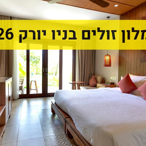 מלונות זולים בניו יורק | המדריך למלונות זולים בניו יורק והסביבה | מלונות בניו יורק