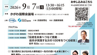 四国地方 M&A・事業承継フォーラムの開催について