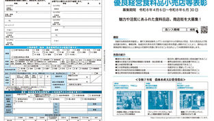 第36回優良経営食料品小売店等表彰事業の実施について