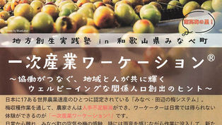 「1次産業ワーケーション」の開催について