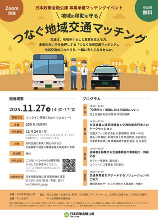 「地域の移動を守る　つなぐ地域交通マッチング」の開催について