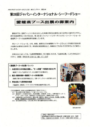 第28回ジャパン・インターナショナル・シーフードショー愛媛県ブース出展者の募集について