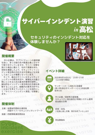 「サイバーインシデント演習in高松」の開催について