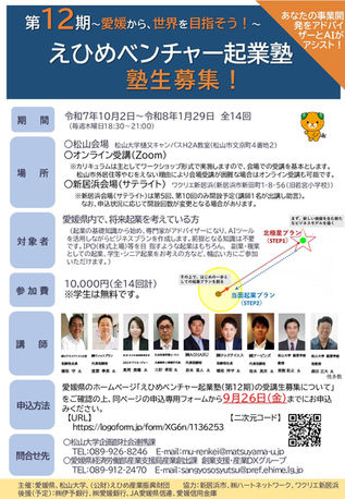 「えひめベンチャー起業塾（第12期）」の開講及び塾生の募集について