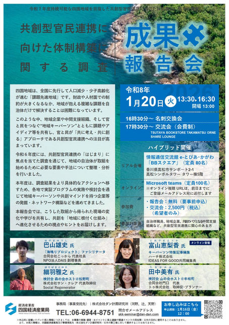 官民連携で地域課題に挑む！「成果報告会」の開催について