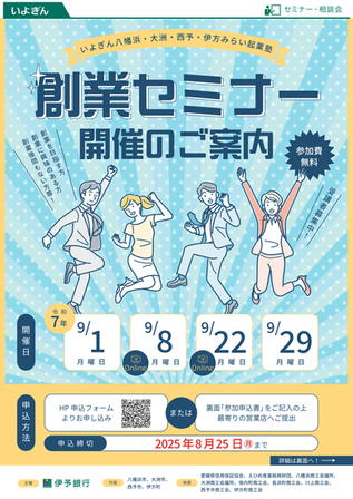【八幡浜市商工観光課（お知らせ）】今年度の「いよぎん創業セミナー」（特定創業支援等事業）について