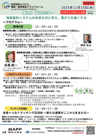 地域食料システム構築・連携推進プラットフォームに係る第1回設立セミナー及び第2回セミナーの開催について