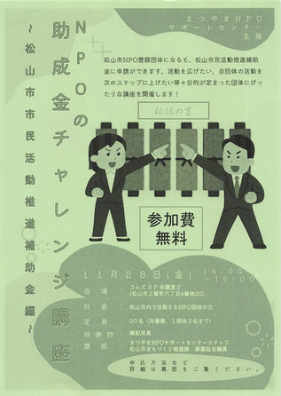 「ＮＰＯの助成金チャレンジ講座　～松山市民活動推進補助金編～」