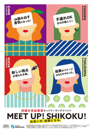 四国女性起業家ネットワーキングイベント「MEET UP! SHIKOKU! 出会いが挑戦になる。」の開催について