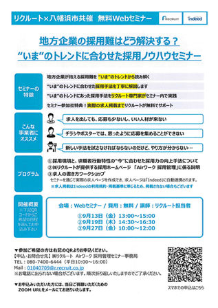 採用ノウハウセミナー（WEB）の開催について