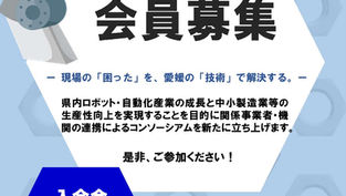えひめ官民共創型RX(ロボティクストランスフォーメーション)コンソーシアムの会員募集について