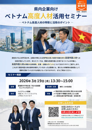 ベトナム高度人材活用セミナーの開催について
