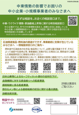 中東情勢による影響を受ける中小企業・小規模事業者向け支援（雇用調整助成金等）について
