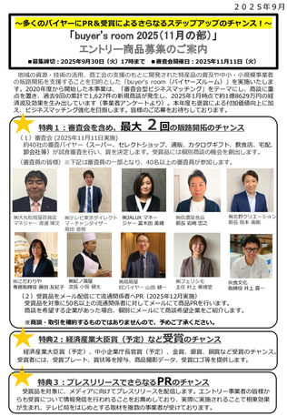 令和7年度「buyer'sroom2025(11月の部)」の商品募集について
