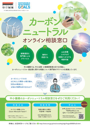 【無料で何度でも】カーボンニュートラルオンライン相談窓口