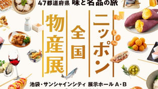 令和８年度「ニッポン全国物産展」の出展者募集について