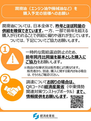 潤滑油（エンジン油や機械油等）の購入に係る配慮要請について